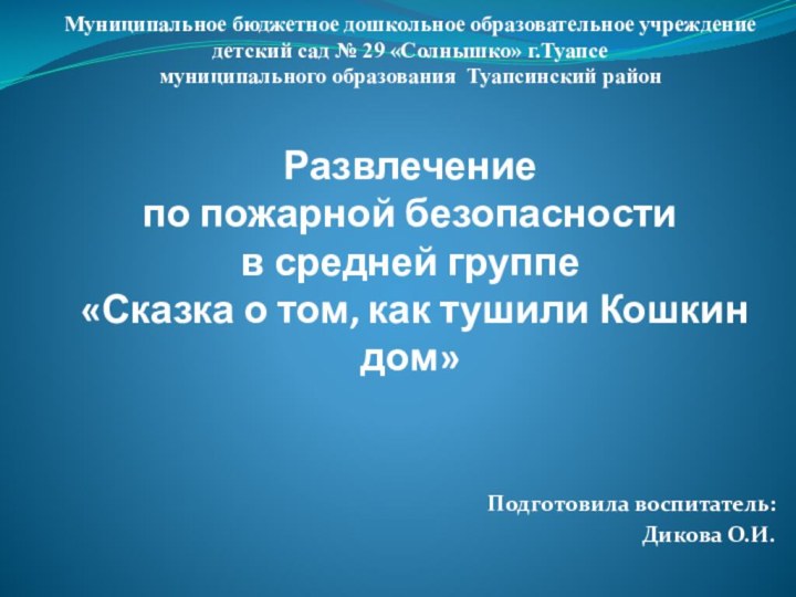 Муниципальное бюджетное дошкольное образовательное учреждение детский сад № 29 «Солнышко» г.Туапсе