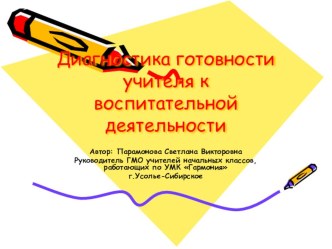 Диагностика готовности учителя к воспитательной деятельности презентация