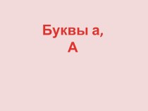 Презентация.Письмо букв Аа презентация к уроку по русскому языку (1 класс) по теме