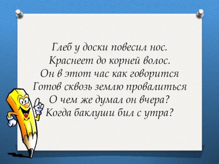 Глеб у доски повесил нос. Краснеет до корней волос. Он в этот