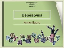 А.Л.Барто Верёвочка план-конспект урока по чтению (2 класс) по теме