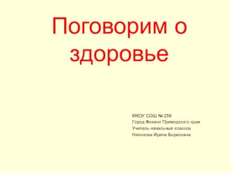 Презентация Поговорим о здоровье презентация к уроку (3 класс)