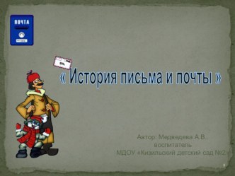 Презентация История письма и почты презентация к уроку по окружающему миру (старшая группа)