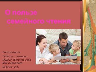 О пользе совместного чтения. консультация по теме
