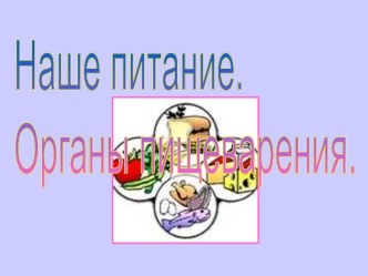 Конспект урока по окружающему миру в 3 классе : Наше питание, органы пищеварения презентация к уроку (окружающий мир, 3 класс) по теме