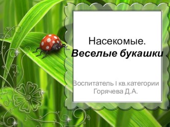 Презентация к занятию по лепке Веселые букашки презентация к уроку по аппликации, лепке (старшая группа)