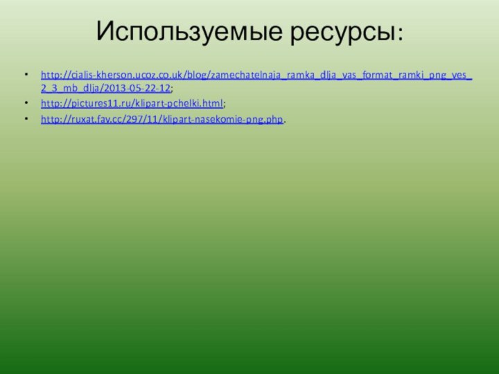 Используемые ресурсы:http://cialis-kherson.ucoz.co.uk/blog/zamechatelnaja_ramka_dlja_vas_format_ramki_png_ves_2_3_mb_dlja/2013-05-22-12;http://pictures11.ru/klipart-pchelki.html;http://ruxat.fav.cc/297/11/klipart-nasekomie-png.php.