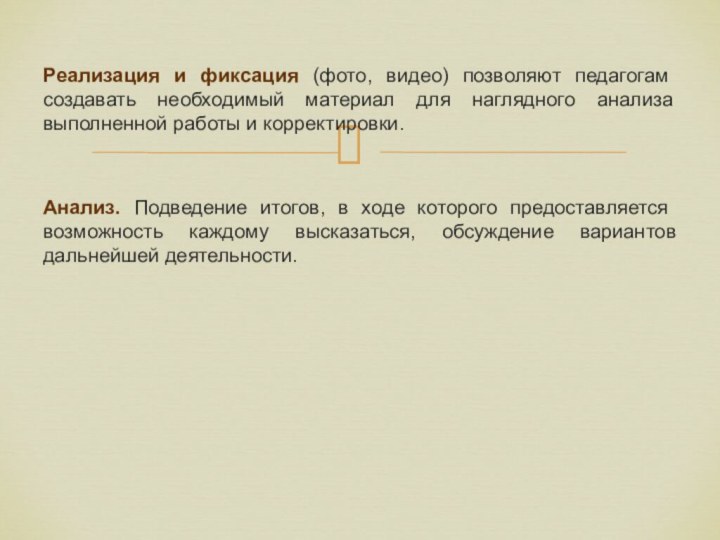 Реализация и фиксация (фото, видео) позволяют педагогам создавать необходимый материал для наглядного