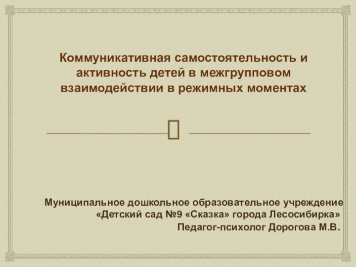 Коммуникативная самостоятельность и активность детей в межгрупповом взаимодействии в режимных моментах