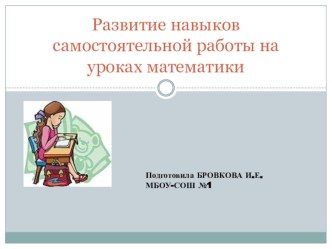 Развитие навыков самостоятельной работы по математике в нач.школе презентация к уроку по математике