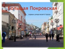Главная улица города Большая Покровская презентация к уроку (старшая группа)