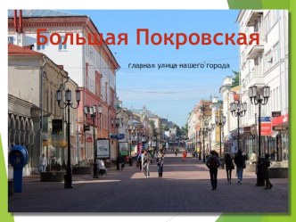 Главная улица города Большая Покровская презентация к уроку (старшая группа)