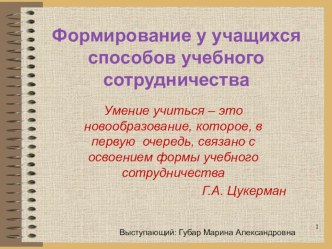 Формирование у учащихся способов учебного сотрудничества презентация к уроку