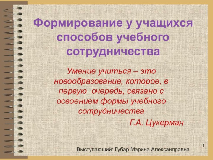 Формирование у учащихся способов учебного сотрудничестваУмение учиться – это новообразование, которое, в