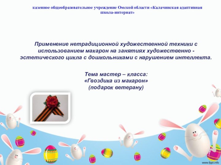 казенное общеобразовательное учреждение Омской области «Калачинская адаптивная школа-интернат» Применение нетрадиционной художественной техники