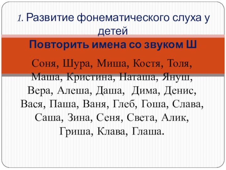 Соня, Шура, Миша, Костя, Толя, Маша, Кристина, Наташа, Януш, Вера, Алеша, Даша,