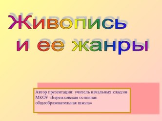 Живопись и ее жанры презентация к уроку по изобразительному искусству (изо) по теме