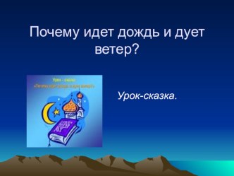 Почему идет дождь и дует ветер презентация к уроку по окружающему миру (1 класс)