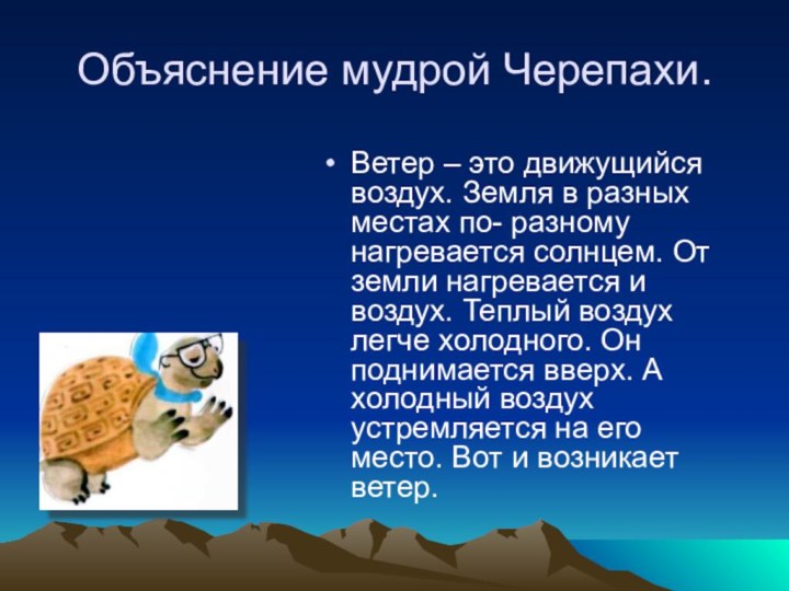 Объяснение мудрой Черепахи.Ветер – это движущийся воздух. Земля в разных местах по-