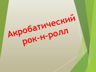 Презентация Акробатический рок-н-ролл. Детско-родительский проект. проект по окружающему миру