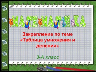 Конспект открытого урока математики в 3 классе Закрепление по теме Таблица умножения деления план-конспект урока по математике (3 класс)