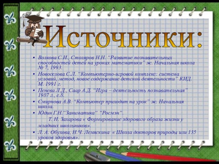 Источники:Волкова С.И., Столяров Н.Н. “Развитие познавательных способностей детей на уроках математики” ж.