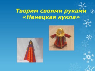 Презентация изготовления Ненецкой куклы презентация