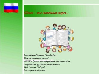 Школа - это маленькая жизнь! материал