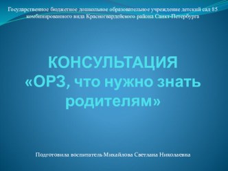 Презентация ОРЗ - что надо знать родителям презентация