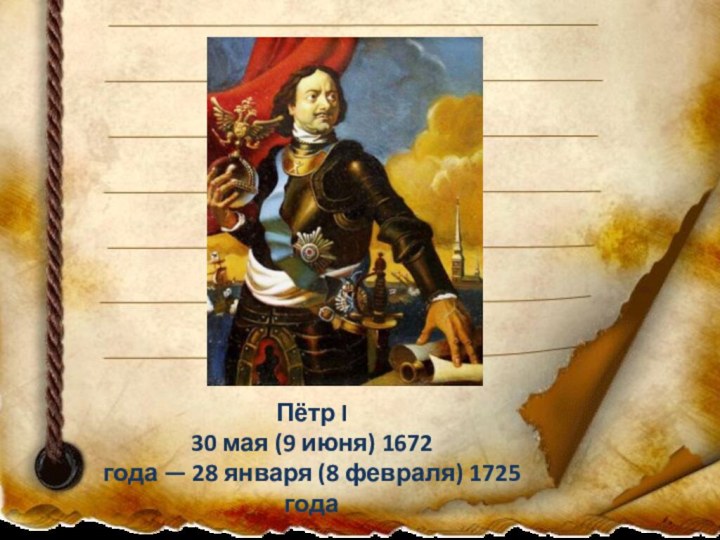 Пётр I 30 мая (9 июня) 1672 года — 28 января (8 февраля) 1725 года