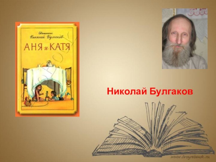 Николай Булгаков