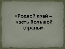 Презентация Родной край-часть большой страны классный час по окружающему миру (3 класс)