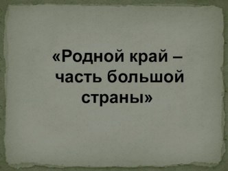 Презентация Родной край-часть большой страны классный час по окружающему миру (3 класс)