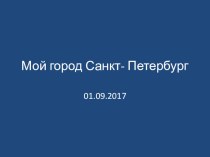 Урок – экскурсия: Мой город Санкт-Петербург: путешествие в будущее; классный час (3 класс)