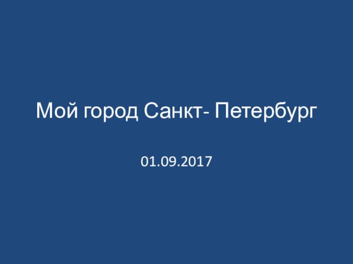 Мой город Санкт- Петербург01.09.2017