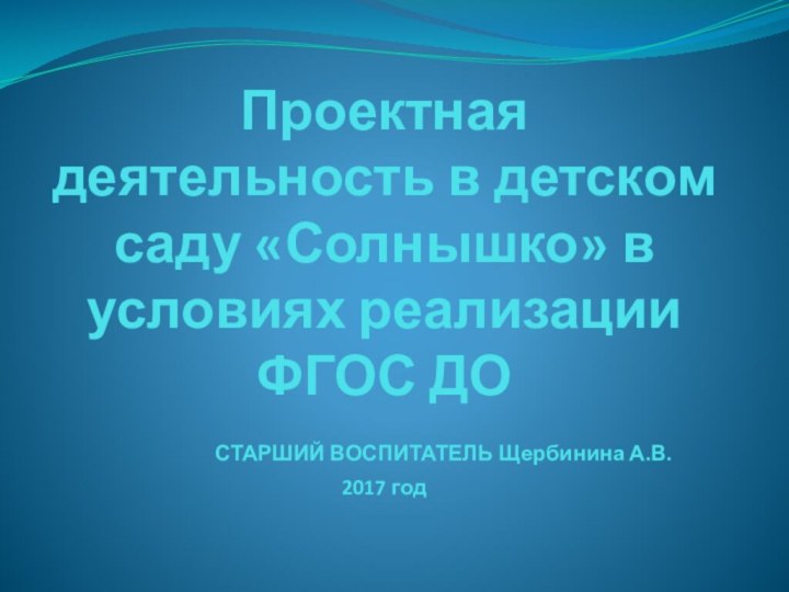 Проектная деятельность в детском саду «Солнышко» в условиях реализации ФГОС ДО