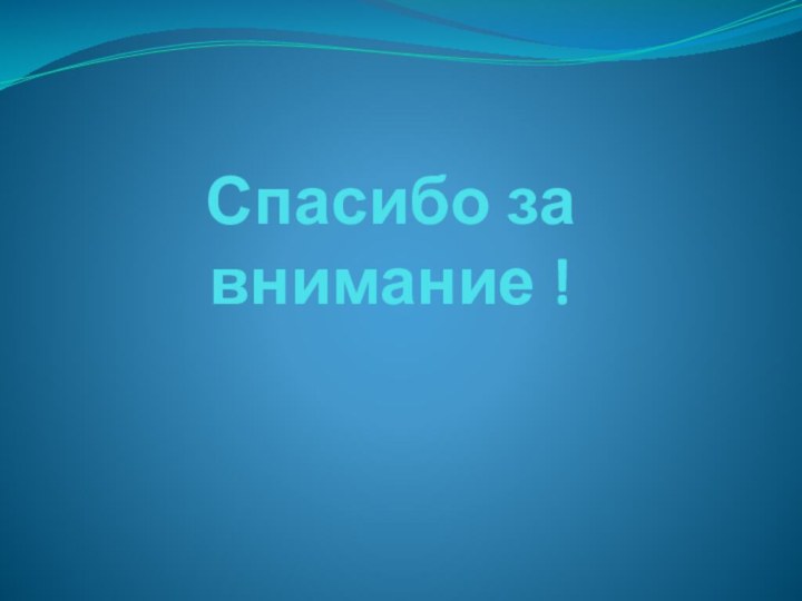 Спасибо за внимание !