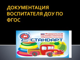 Презентация ФГОС методическая разработка ( группа)