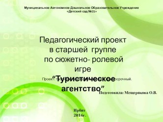 Педагогический проект в старшей группе по сюжетно- ролевой игре “Туристическое агентство” проект (старшая группа)