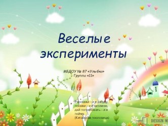 Проект Веселые эксперименты презентация