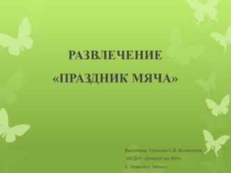 Спортивное развлечение Праздник мяча презентация к уроку по физкультуре (старшая группа)