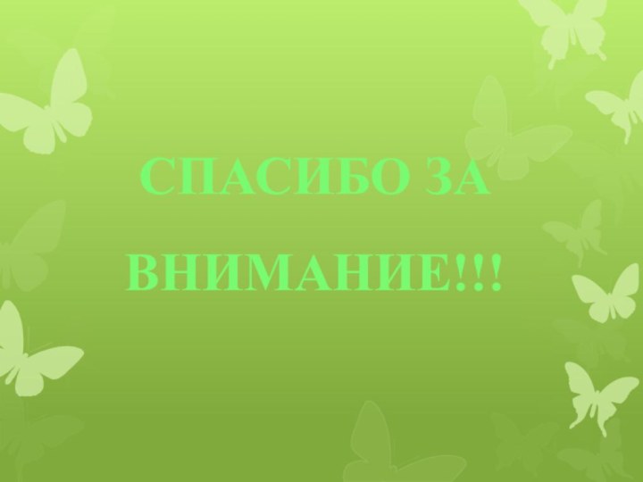 СПАСИБО ЗА ВНИМАНИЕ!!!