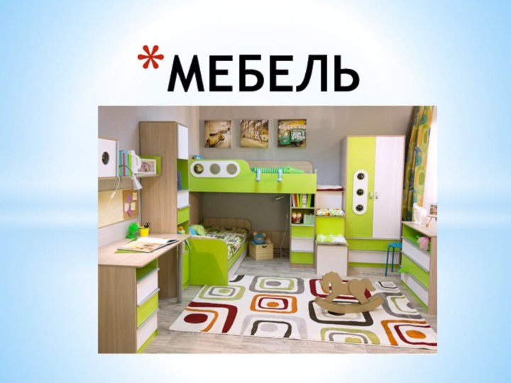 МЕБЕЛЬ