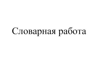 Словарная работа. 2 класс (ноябрь) методическая разработка по русскому языку (2 класс) по теме