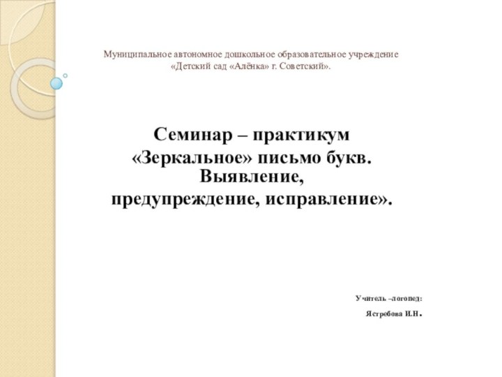 Муниципальное автономное дошкольное образовательное учреждение «Детский сад «Алёнка» г. Советский».Семинар –