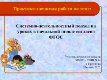 Системно -деятельностный подход на уроках в начальной школе согласно ФГОС презентация к уроку по теме