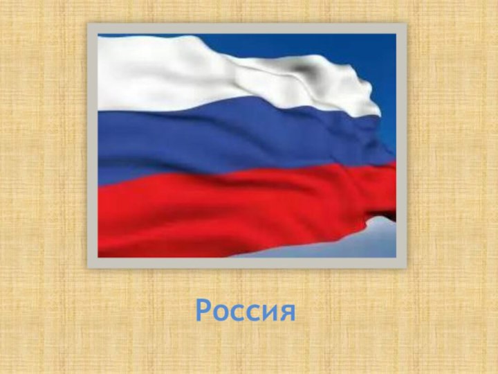 Россия