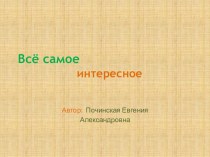 Презентация для детей Всё самое интересное занимательные факты по окружающему миру (подготовительная группа)