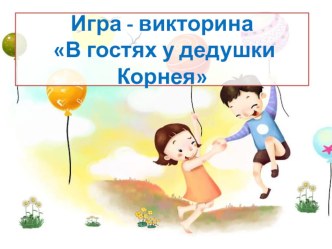 Сценарий игры-викторины В гости к дедушке Корнею для младших дошкольников материал (средняя группа) по теме