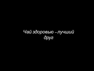 Чай здоровью - лучший друг классный час по теме